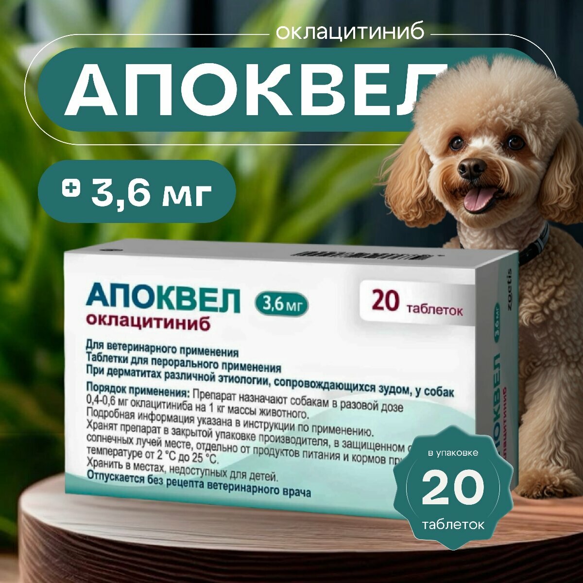 Апоквел 3,6 мг, 20 таблеток
