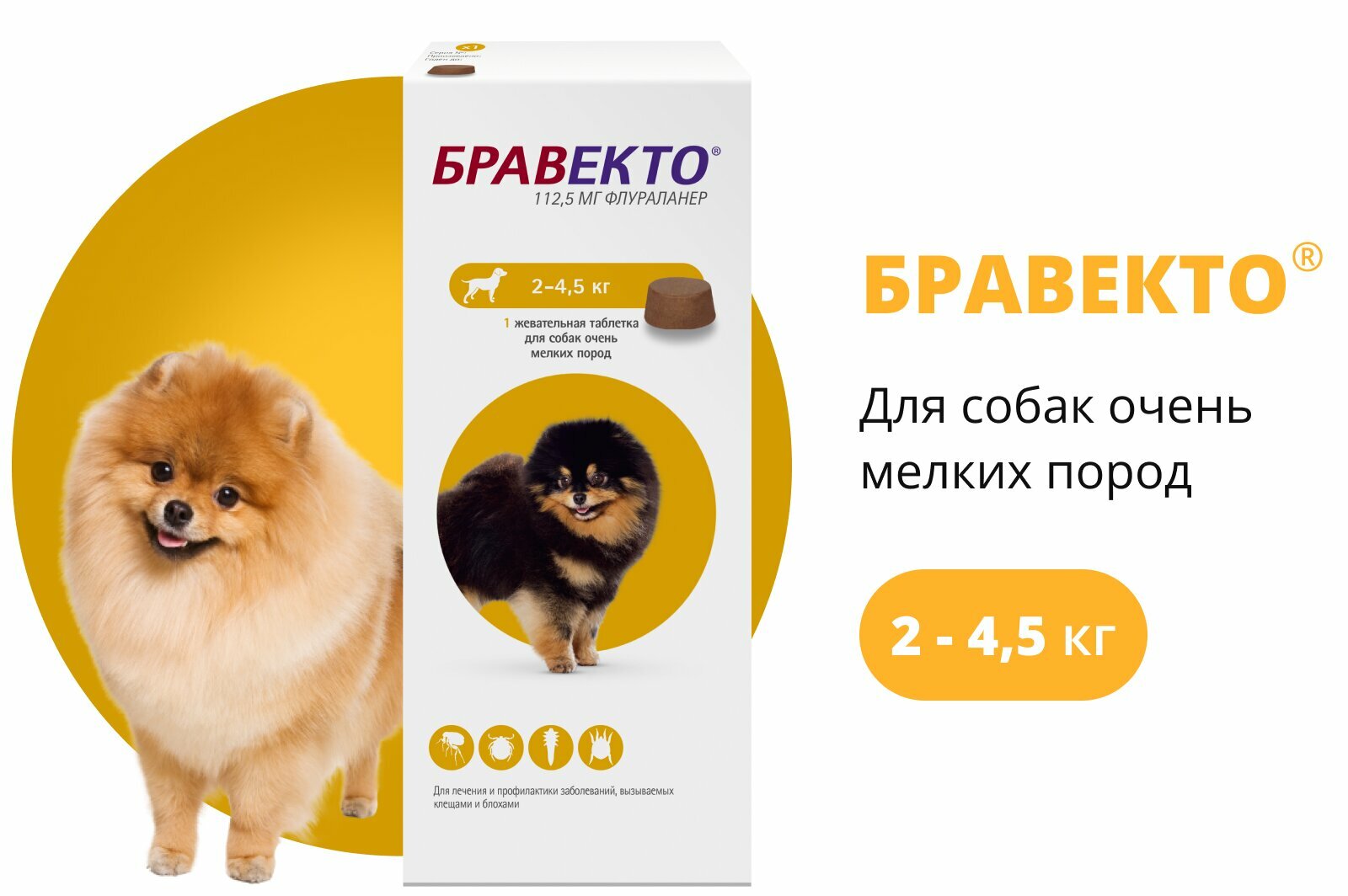 Бравекто жевательная таблетка 2–4,5 кг