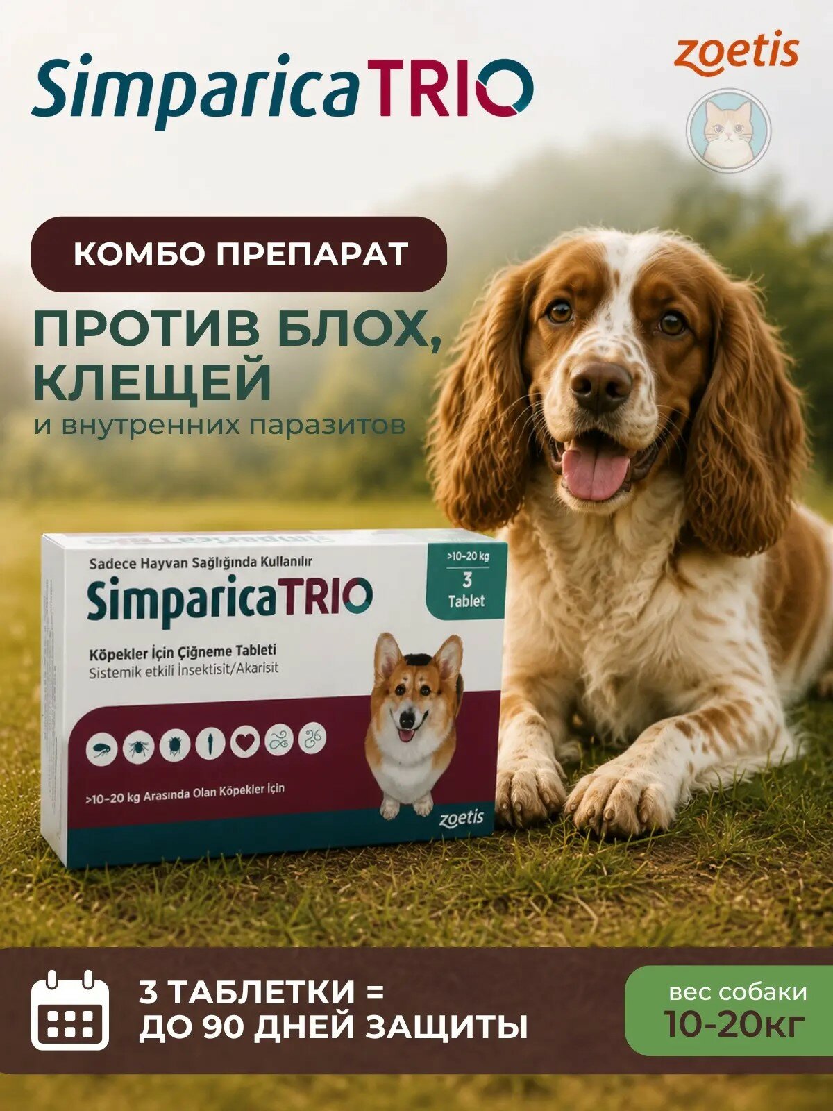 Симпарика Трио 10–20 кг, 3 таблетки